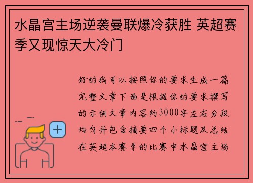水晶宫主场逆袭曼联爆冷获胜 英超赛季又现惊天大冷门 水晶宫主场逆袭曼联爆冷获胜 英超赛季又现惊天大冷门