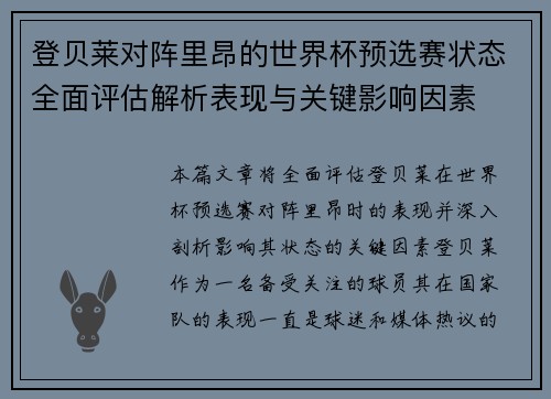 登贝莱对阵里昂的世界杯预选赛状态全面评估解析表现与关键影响因素 登贝莱对阵里昂的世界杯预选赛状态全面评估解析表现与关键影响因素