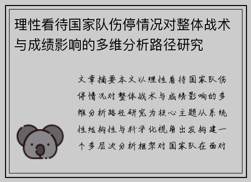 理性看待国家队伤停情况对整体战术与成绩影响的多维分析路径研究 理性看待国家队伤停情况对整体战术与成绩影响的多维分析路径研究