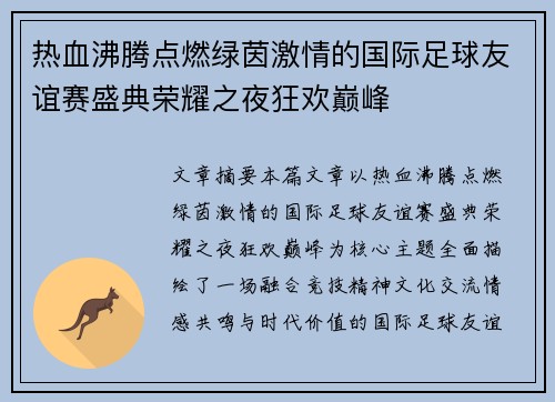 热血沸腾点燃绿茵激情的国际足球友谊赛盛典荣耀之夜狂欢巅峰