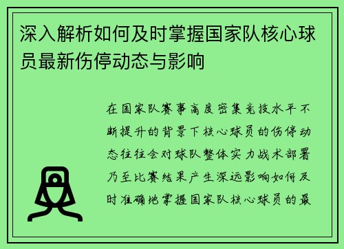 深入解析如何及时掌握国家队核心球员最新伤停动态与影响