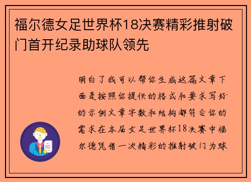 福尔德女足世界杯18决赛精彩推射破门首开纪录助球队领先 福尔德女足世界杯18决赛精彩推射破门首开纪录助球队领先