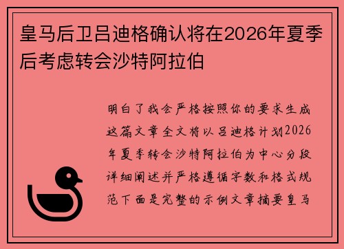 皇马后卫吕迪格确认将在2026年夏季后考虑转会沙特阿拉伯 皇马后卫吕迪格确认将在2026年夏季后考虑转会沙特阿拉伯