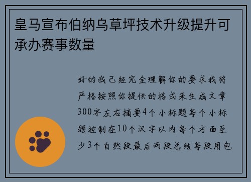 皇马宣布伯纳乌草坪技术升级提升可承办赛事数量