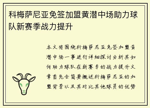 科梅萨尼亚免签加盟黄潜中场助力球队新赛季战力提升 科梅萨尼亚免签加盟黄潜中场助力球队新赛季战力提升