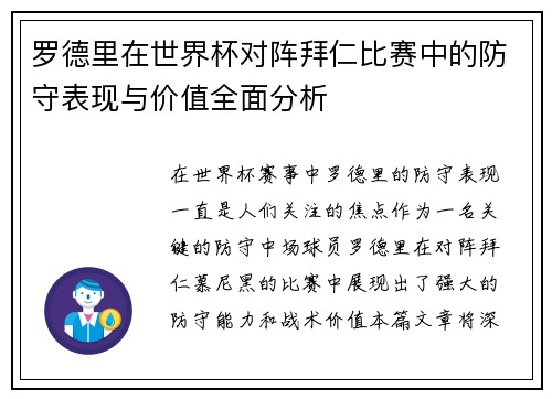 罗德里在世界杯对阵拜仁比赛中的防守表现与价值全面分析