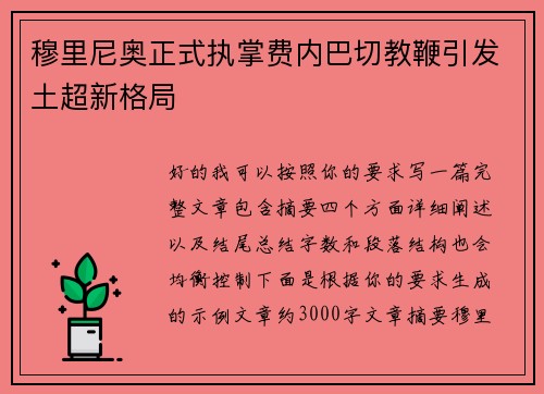 穆里尼奥正式执掌费内巴切教鞭引发土超新格局