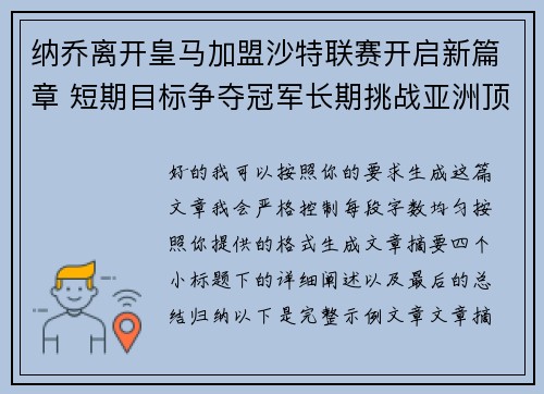 纳乔离开皇马加盟沙特联赛开启新篇章 短期目标争夺冠军长期挑战亚洲顶级舞台 纳乔离开皇马加盟沙特联赛开启新篇章 短期目标争夺冠军长期挑战亚洲顶级舞台
