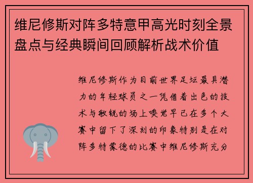 维尼修斯对阵多特意甲高光时刻全景盘点与经典瞬间回顾解析战术价值 维尼修斯对阵多特意甲高光时刻全景盘点与经典瞬间回顾解析战术价值