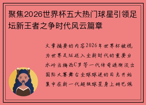聚焦2026世界杯五大热门球星引领足坛新王者之争时代风云篇章 聚焦2026世界杯五大热门球星引领足坛新王者之争时代风云篇章
