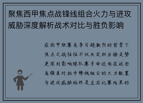 聚焦西甲焦点战锋线组合火力与进攻威胁深度解析战术对比与胜负影响