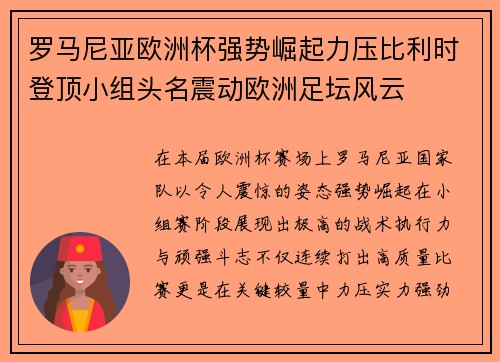 罗马尼亚欧洲杯强势崛起力压比利时登顶小组头名震动欧洲足坛风云