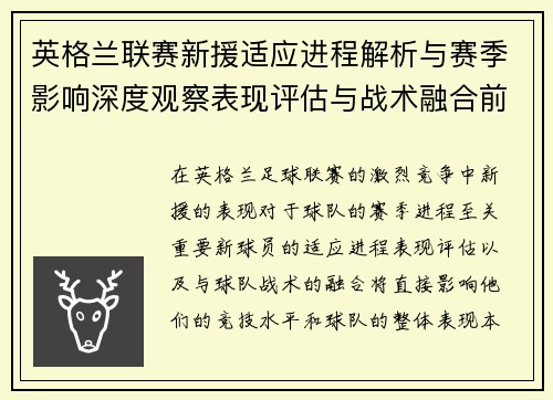 英格兰联赛新援适应进程解析与赛季影响深度观察表现评估与战术融合前景