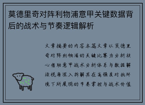 莫德里奇对阵利物浦意甲关键数据背后的战术与节奏逻辑解析 莫德里奇对阵利物浦意甲关键数据背后的战术与节奏逻辑解析
