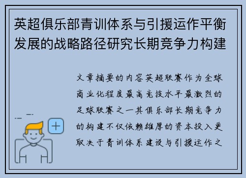 英超俱乐部青训体系与引援运作平衡发展的战略路径研究长期竞争力构建 英超俱乐部青训体系与引援运作平衡发展的战略路径研究长期竞争力构建