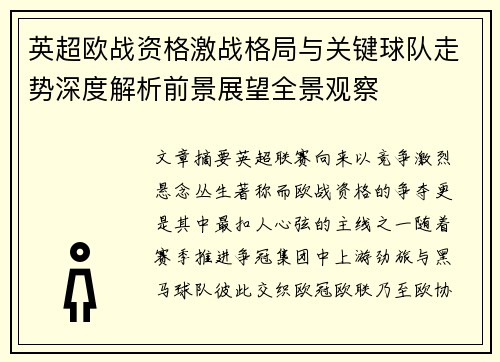 英超欧战资格激战格局与关键球队走势深度解析前景展望全景观察 英超欧战资格激战格局与关键球队走势深度解析前景展望全景观察