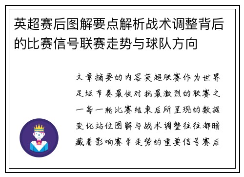 英超赛后图解要点解析战术调整背后的比赛信号联赛走势与球队方向 英超赛后图解要点解析战术调整背后的比赛信号联赛走势与球队方向