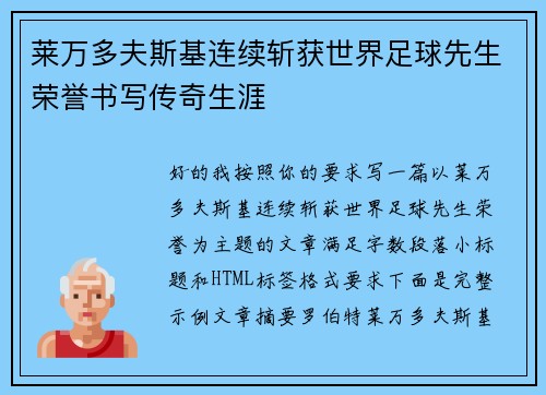 莱万多夫斯基连续斩获世界足球先生荣誉书写传奇生涯 莱万多夫斯基连续斩获世界足球先生荣誉书写传奇生涯