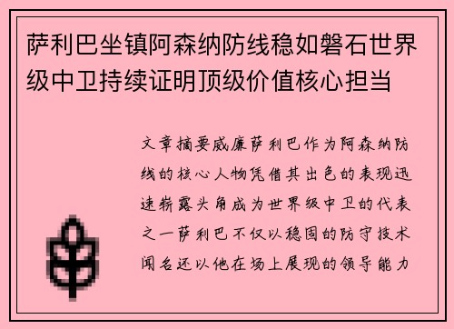 萨利巴坐镇阿森纳防线稳如磐石世界级中卫持续证明顶级价值核心担当 萨利巴坐镇阿森纳防线稳如磐石世界级中卫持续证明顶级价值核心担当