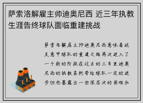 萨索洛解雇主帅迪奥尼西 近三年执教生涯告终球队面临重建挑战