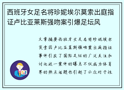 西班牙女足名将珍妮埃尔莫索出庭指证卢比亚莱斯强吻案引爆足坛风 西班牙女足名将珍妮埃尔莫索出庭指证卢比亚莱斯强吻案引爆足坛风