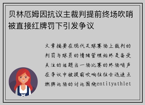 贝林厄姆因抗议主裁判提前终场吹哨被直接红牌罚下引发争议 贝林厄姆因抗议主裁判提前终场吹哨被直接红牌罚下引发争议