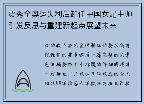 贾秀全奥运失利后卸任中国女足主帅引发反思与重建新起点展望未来 贾秀全奥运失利后卸任中国女足主帅引发反思与重建新起点展望未来