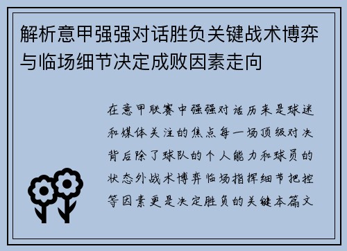 解析意甲强强对话胜负关键战术博弈与临场细节决定成败因素走向 解析意甲强强对话胜负关键战术博弈与临场细节决定成败因素走向