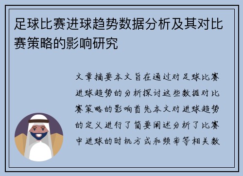 足球比赛进球趋势数据分析及其对比赛策略的影响研究