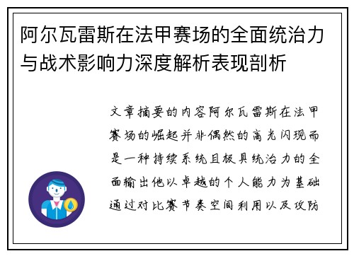 阿尔瓦雷斯在法甲赛场的全面统治力与战术影响力深度解析表现剖析 阿尔瓦雷斯在法甲赛场的全面统治力与战术影响力深度解析表现剖析