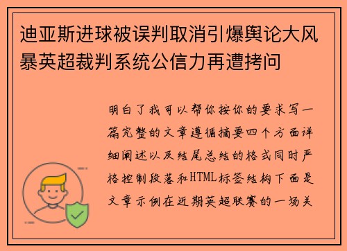 迪亚斯进球被误判取消引爆舆论大风暴英超裁判系统公信力再遭拷问 迪亚斯进球被误判取消引爆舆论大风暴英超裁判系统公信力再遭拷问