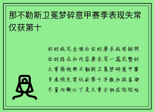那不勒斯卫冕梦碎意甲赛季表现失常仅获第十 那不勒斯卫冕梦碎意甲赛季表现失常仅获第十