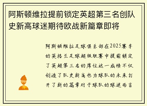 阿斯顿维拉提前锁定英超第三名创队史新高球迷期待欧战新篇章即将 阿斯顿维拉提前锁定英超第三名创队史新高球迷期待欧战新篇章即将