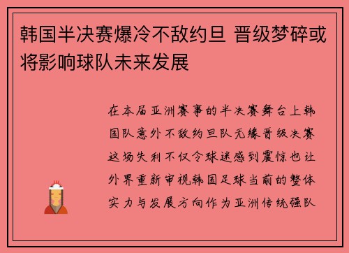 韩国半决赛爆冷不敌约旦 晋级梦碎或将影响球队未来发展