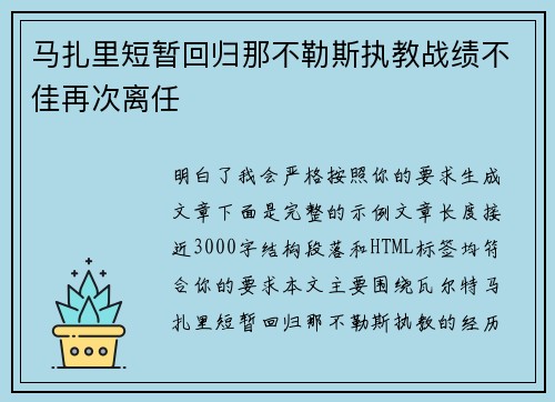 马扎里短暂回归那不勒斯执教战绩不佳再次离任