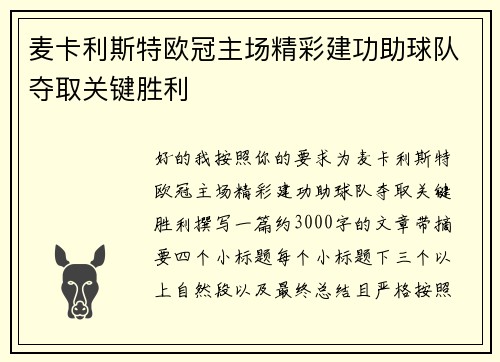 麦卡利斯特欧冠主场精彩建功助球队夺取关键胜利