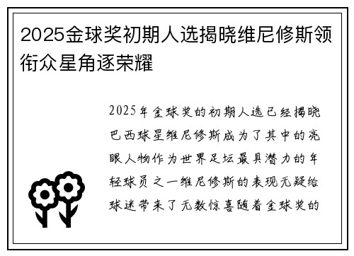 2025金球奖初期人选揭晓维尼修斯领衔众星角逐荣耀 2025金球奖初期人选揭晓维尼修斯领衔众星角逐荣耀