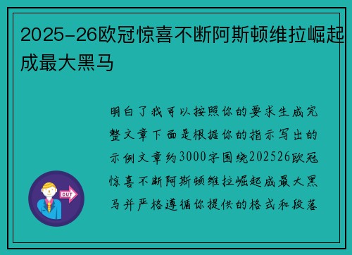 2025-26欧冠惊喜不断阿斯顿维拉崛起成最大黑马 2025-26欧冠惊喜不断阿斯顿维拉崛起成最大黑马