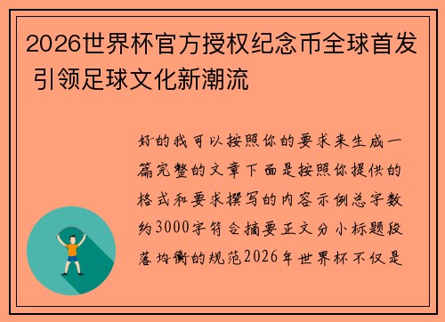 2026世界杯官方授权纪念币全球首发 引领足球文化新潮流 2026世界杯官方授权纪念币全球首发 引领足球文化新潮流