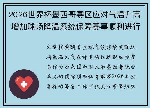 2026世界杯墨西哥赛区应对气温升高 增加球场降温系统保障赛事顺利进行 2026世界杯墨西哥赛区应对气温升高 增加球场降温系统保障赛事顺利进行