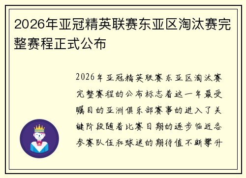 2026年亚冠精英联赛东亚区淘汰赛完整赛程正式公布 2026年亚冠精英联赛东亚区淘汰赛完整赛程正式公布