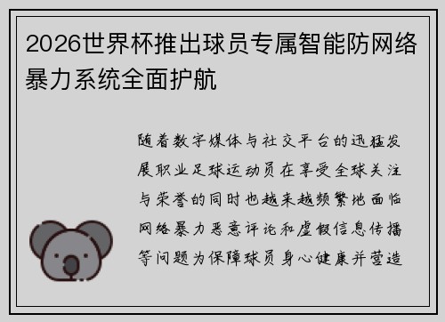 2026世界杯推出球员专属智能防网络暴力系统全面护航 2026世界杯推出球员专属智能防网络暴力系统全面护航
