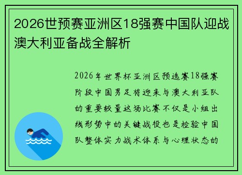 2026世预赛亚洲区18强赛中国队迎战澳大利亚备战全解析