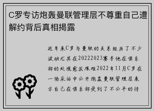 C罗专访炮轰曼联管理层不尊重自己遭解约背后真相揭露