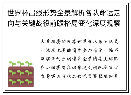 世界杯出线形势全景解析各队命运走向与关键战役前瞻格局变化深度观察