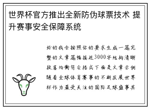 世界杯官方推出全新防伪球票技术 提升赛事安全保障系统 世界杯官方推出全新防伪球票技术 提升赛事安全保障系统