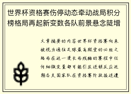 世界杯资格赛伤停动态牵动战局积分榜格局再起新变数各队前景悬念陡增