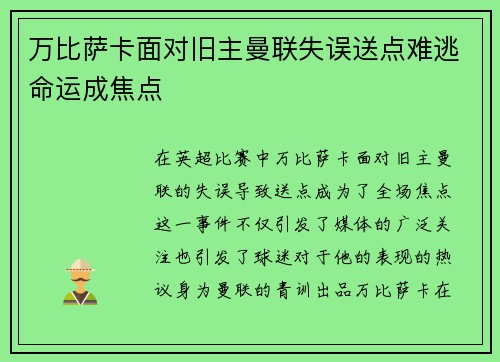 万比萨卡面对旧主曼联失误送点难逃命运成焦点 万比萨卡面对旧主曼联失误送点难逃命运成焦点