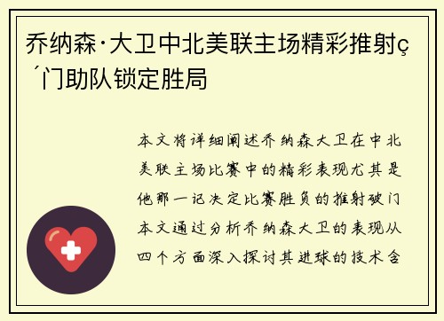 乔纳森·大卫中北美联主场精彩推射破门助队锁定胜局 乔纳森·大卫中北美联主场精彩推射破门助队锁定胜局