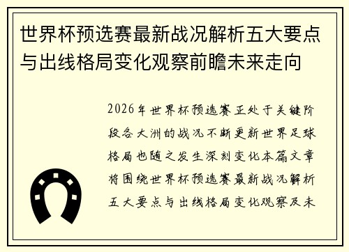 世界杯预选赛最新战况解析五大要点与出线格局变化观察前瞻未来走向 世界杯预选赛最新战况解析五大要点与出线格局变化观察前瞻未来走向